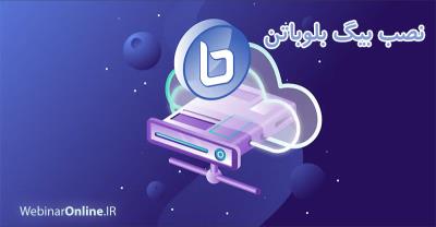 نصب بیگ بلو باتن - BigBlueButton